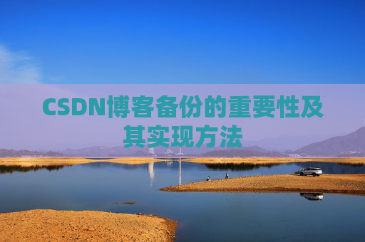 CSDN博客备份的重要性及其实现方法